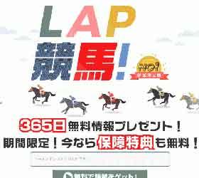 LAP競馬!!